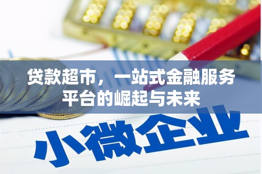 宁县贷款超市，一站式金融服务平台的崛起与未来