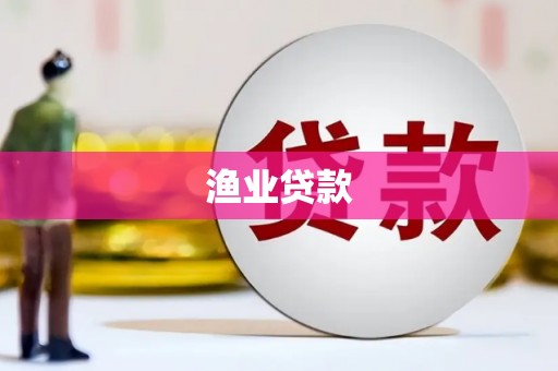 宁县渔业贷款