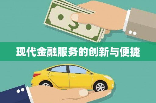 宁县现代金融服务的创新与便捷