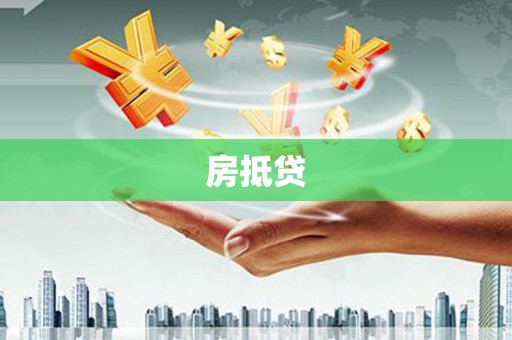 宁县房抵贷