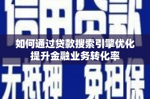 宁县如何通过贷款搜索引擎优化提升金融业务转化率