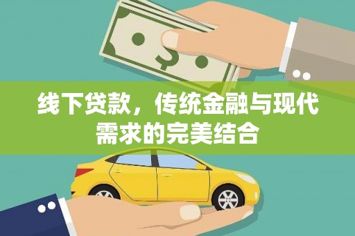 宁县线下贷款，传统金融与现代需求的完美结合