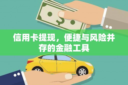 宁县信用卡提现，便捷与风险并存的金融工具