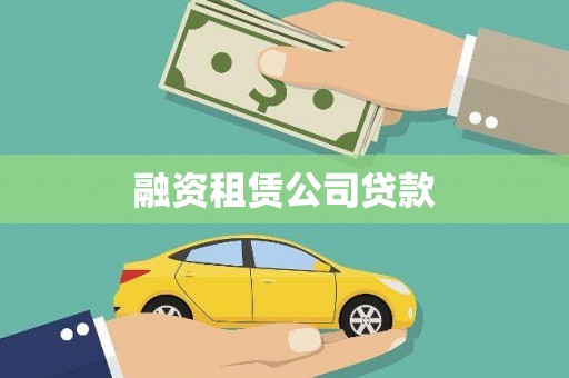 宁县融资租赁公司贷款