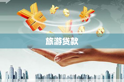 宁县旅游贷款