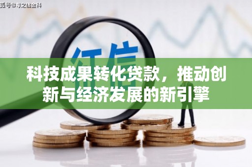 宁县科技成果转化贷款，推动创新与经济发展的新引擎