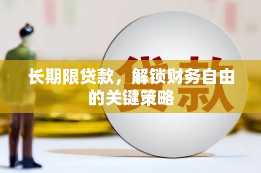 宁县长期限贷款，解锁财务自由的关键策略