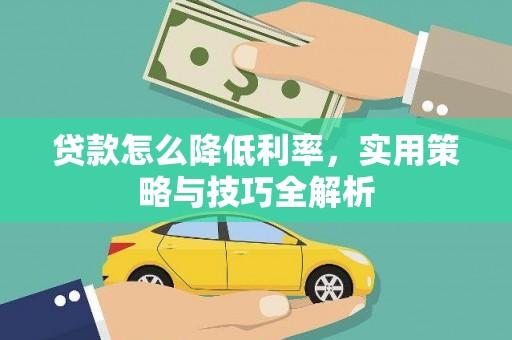 宁县贷款怎么降低利率，实用策略与技巧全解析