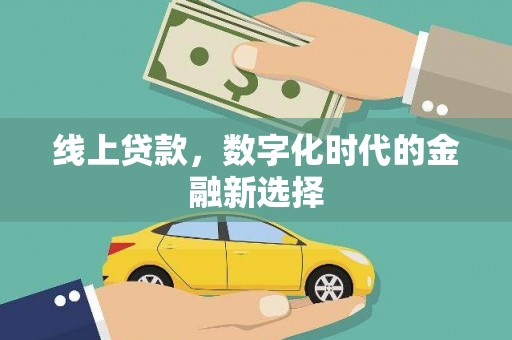 宁县线上贷款，数字化时代的金融新选择