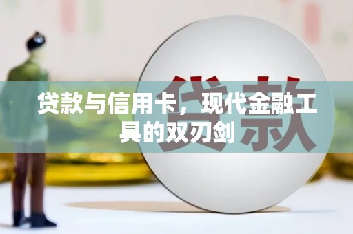 宁县贷款与信用卡，现代金融工具的双刃剑
