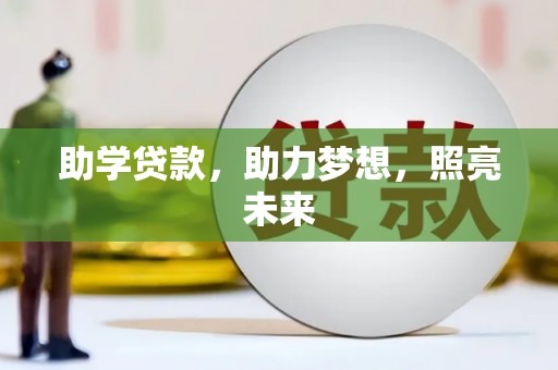 宁县助学贷款，助力梦想，照亮未来