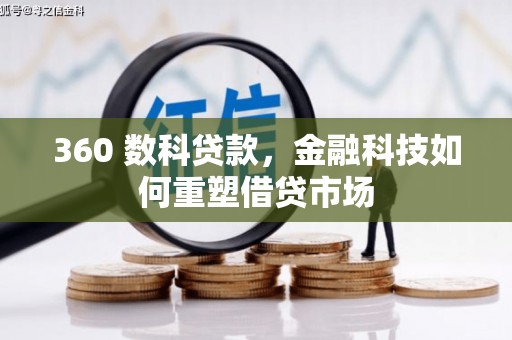 宁县360 数科贷款，金融科技如何重塑借贷市场