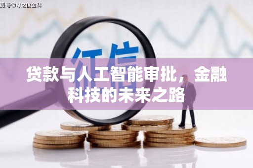 宁县贷款与人工智能审批，金融科技的未来之路