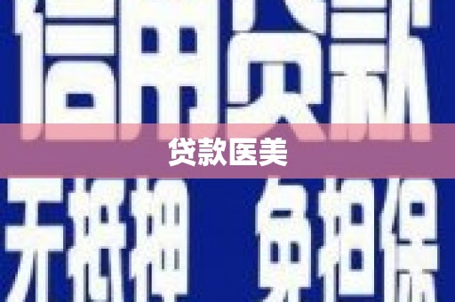 宁县贷款医美