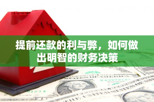 宁县提前还款的利与弊，如何做出明智的财务决策