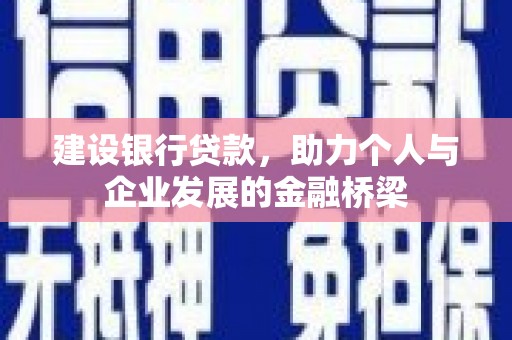 宁县建设银行贷款，助力个人与企业发展的金融桥梁
