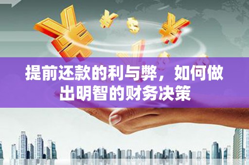 宁县提前还款的利与弊，如何做出明智的财务决策