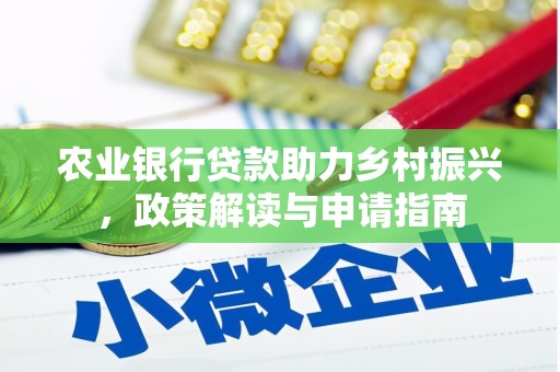 宁县农业银行贷款助力乡村振兴，政策解读与申请指南