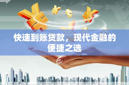 宁县快速到账贷款，现代金融的便捷之选