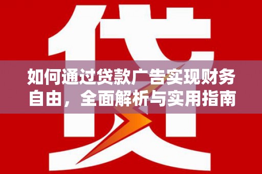 宁县如何通过贷款广告实现财务自由，全面解析与实用指南