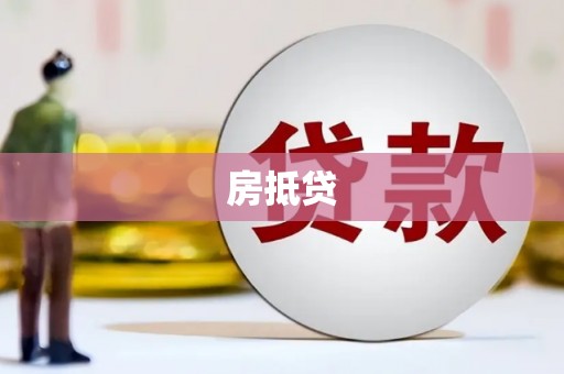 宁县房抵贷