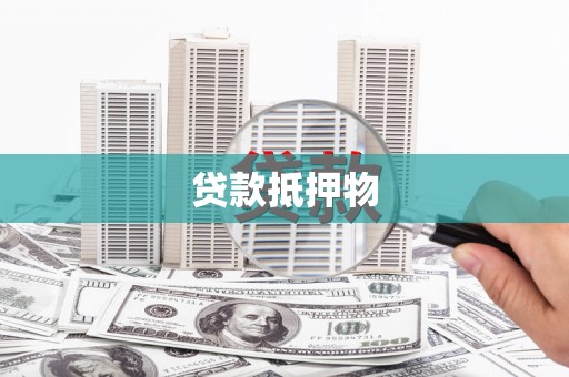 宁县贷款抵押物