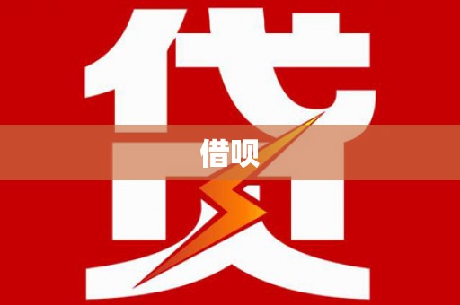 宁县借呗