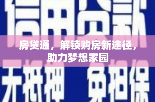 宁县房贷通，解锁购房新途径，助力梦想家园