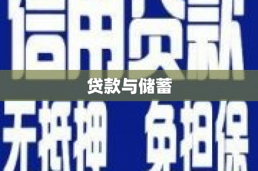 宁县贷款与储蓄