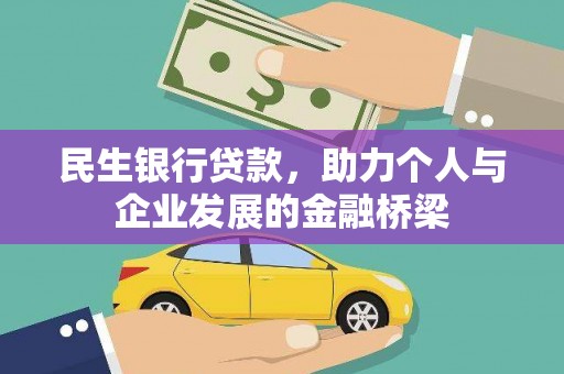 宁县民生银行贷款，助力个人与企业发展的金融桥梁