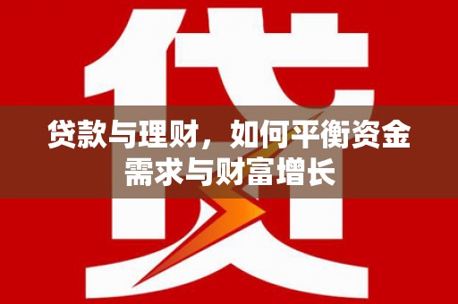 宁县贷款与理财，如何平衡资金需求与财富增长