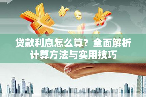 宁县贷款利息怎么算？全面解析计算方法与实用技巧