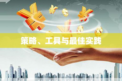 宁县策略、工具与最佳实践