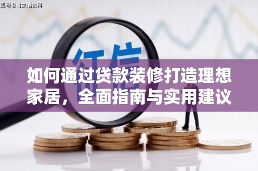 宁县如何通过贷款装修打造理想家居，全面指南与实用建议