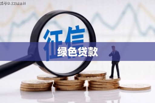 宁县绿色贷款