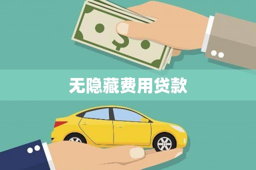 宁县无隐藏费用贷款