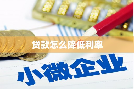 宁县贷款怎么降低利率