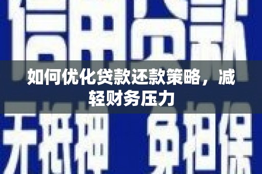 宁县如何优化贷款还款策略，减轻财务压力