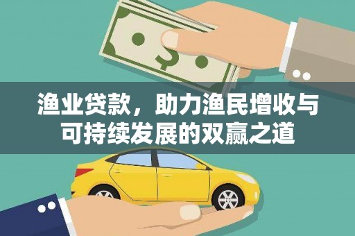 宁县渔业贷款，助力渔民增收与可持续发展的双赢之道
