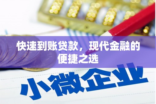 宁县快速到账贷款，现代金融的便捷之选