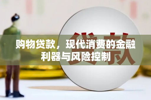 宁县购物贷款，现代消费的金融利器与风险控制