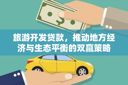 宁县旅游开发贷款，推动地方经济与生态平衡的双赢策略