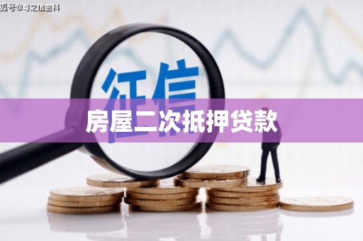 宁县房屋二次抵押贷款