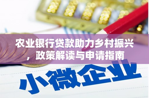 宁县农业银行贷款助力乡村振兴，政策解读与申请指南