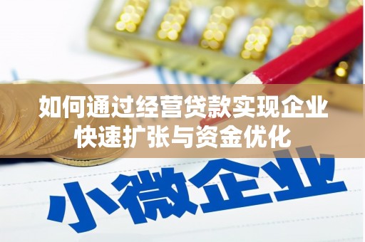 宁县如何通过经营贷款实现企业快速扩张与资金优化