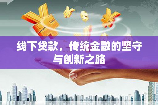 宁县线下贷款，传统金融的坚守与创新之路