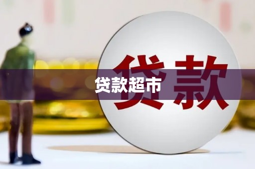 宁县贷款超市