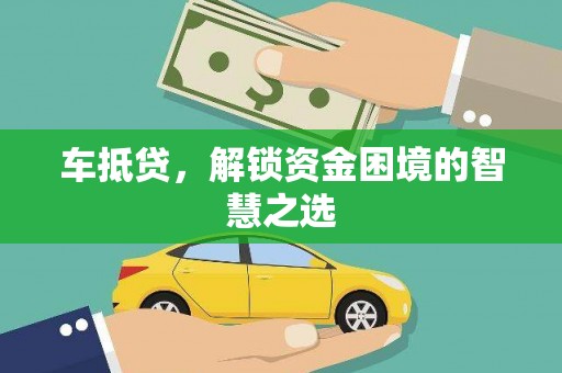 宁县车抵贷，解锁资金困境的智慧之选