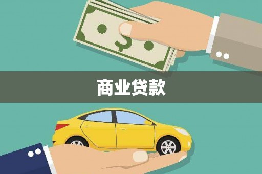 宁县商业贷款