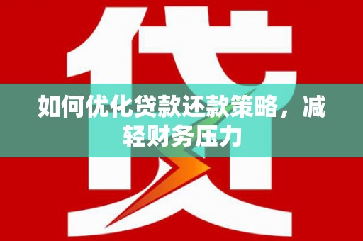宁县如何优化贷款还款策略，减轻财务压力